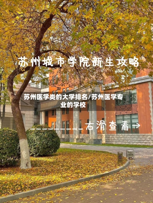 苏州医学类的大学排名/苏州医学专业的学校