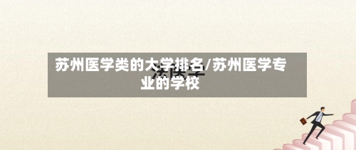 苏州医学类的大学排名/苏州医学专业的学校-第2张图片
