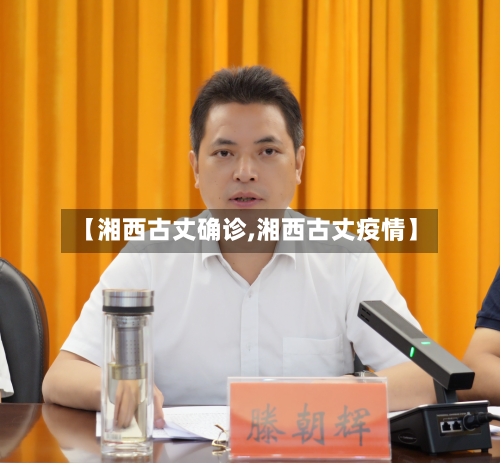 【湘西古丈确诊,湘西古丈疫情】-第2张图片