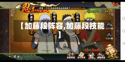 【加藤段阵容,加藤段技能】-第2张图片