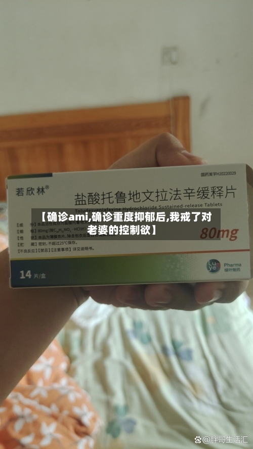 【确诊ami,确诊重度抑郁后,我戒了对老婆的控制欲】-第3张图片