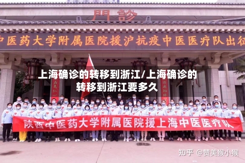 上海确诊的转移到浙江/上海确诊的转移到浙江要多久-第2张图片