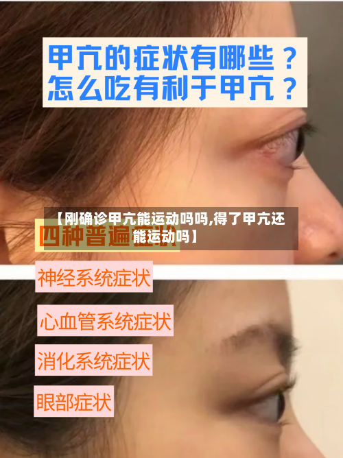 【刚确诊甲亢能运动吗吗,得了甲亢还能运动吗】