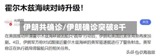 伊朗共确诊/伊朗确诊突破8千