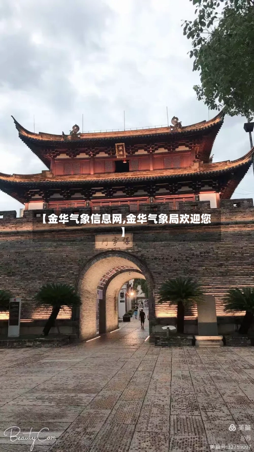 【金华气象信息网,金华气象局欢迎您】