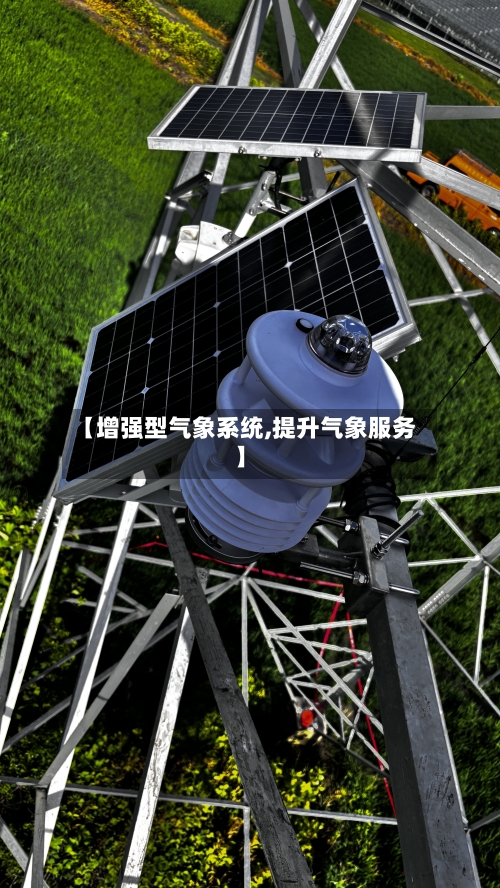 【增强型气象系统,提升气象服务】-第3张图片