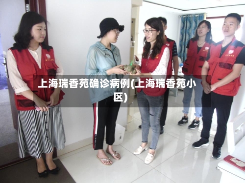 上海瑞香苑确诊病例(上海瑞香苑小区)-第2张图片