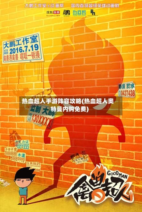 热血超人手游阵容攻略(热血超人奥特曼内购免费)