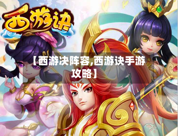 【西游决阵容,西游诀手游攻略】-第2张图片