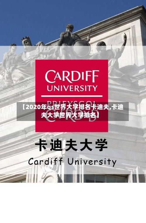 【2020年qs世界大学排名卡迪夫,卡迪夫大学世界大学排名】-第2张图片