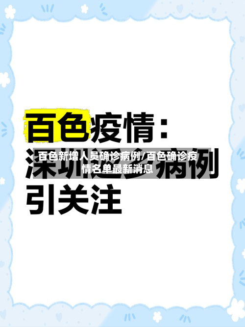 百色新增人员确诊病例/百色确诊疫情名单最新消息