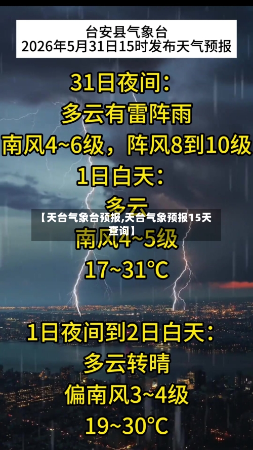 【天台气象台预报,天台气象预报15天查询】