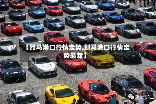 【烈马港口行情走势,烈马港口行情走势最新】-第2张图片