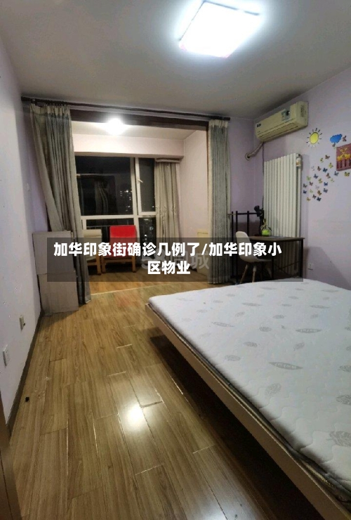 加华印象街确诊几例了/加华印象小区物业-第3张图片