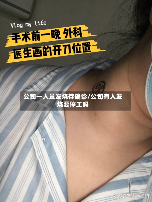 公司一人员发烧待确诊/公司有人发烧要停工吗