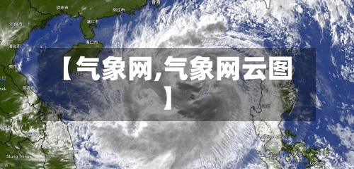 【气象网,气象网云图】
