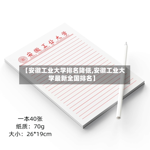 【安徽工业大学排名降低,安徽工业大学最新全国排名】