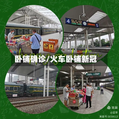 卧铺确诊/火车卧铺新冠-第2张图片
