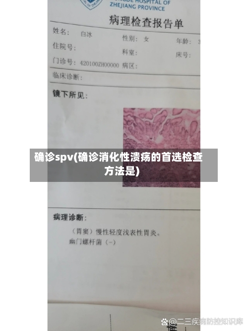 确诊spv(确诊消化性溃疡的首选检查方法是)