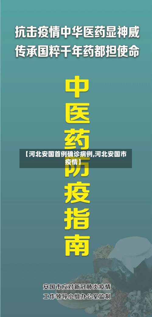 【河北安国首例确诊病例,河北安国市疫情】-第3张图片