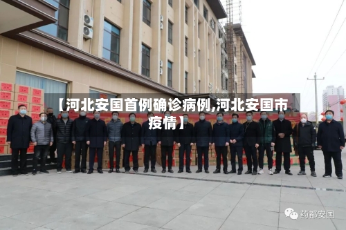 【河北安国首例确诊病例,河北安国市疫情】