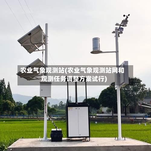 农业气象观测站(农业气象观测站网和观测任务调整方案试行)-第2张图片