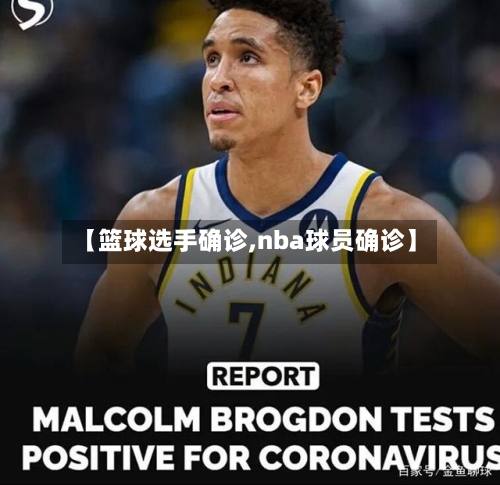 【篮球选手确诊,nba球员确诊】-第2张图片