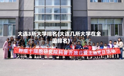 大连3所大学排名(大连几所大学在全国排名)