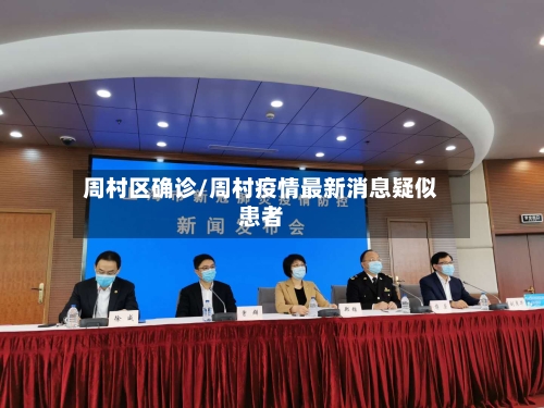 周村区确诊/周村疫情最新消息疑似患者