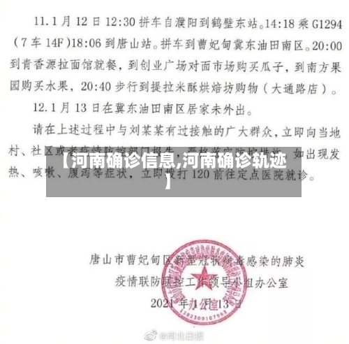 【河南确诊信息,河南确诊轨迹】-第3张图片