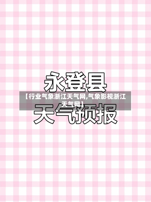 【行业气象浙江天气网,气象影视浙江天气网】-第3张图片