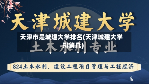 天津市是城建大学排名(天津城建大学排第几)