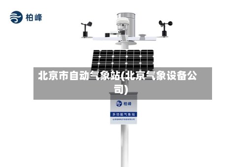 北京市自动气象站(北京气象设备公司)