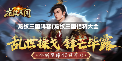 龙纹三国阵容(龙纹三国招将大全)