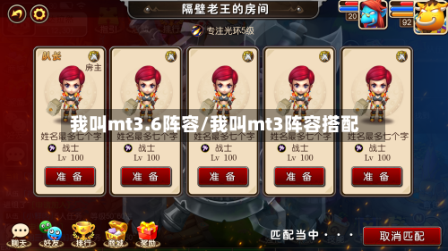我叫mt3.6阵容/我叫mt3阵容搭配
