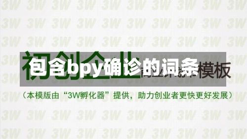 包含bpy确诊的词条-第2张图片
