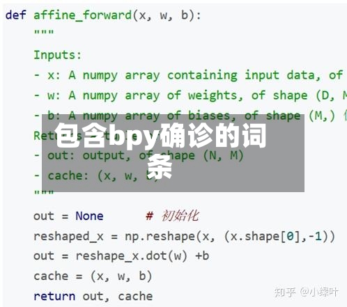 包含bpy确诊的词条