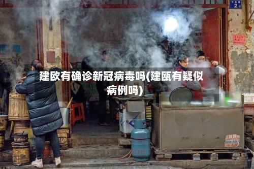 建欧有确诊新冠病毒吗(建瓯有疑似病例吗)-第2张图片