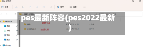 pes最新阵容(pes2022最新)