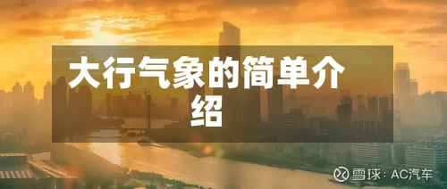大行气象的简单介绍-第3张图片