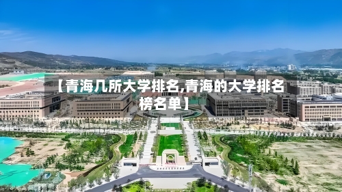 【青海几所大学排名,青海的大学排名榜名单】