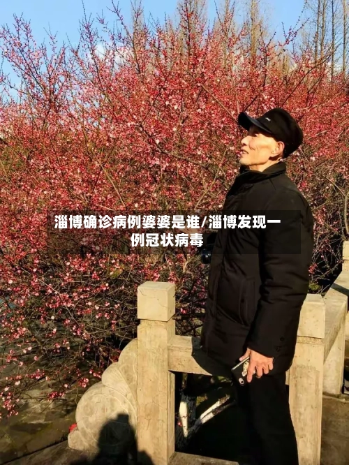 淄博确诊病例婆婆是谁/淄博发现一例冠状病毒