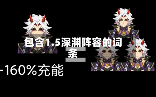 包含1.5深渊阵容的词条