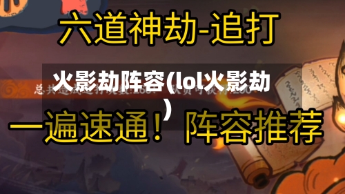 火影劫阵容(lol火影劫)