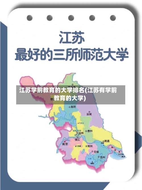 江苏学前教育的大学排名(江苏有学前教育的大学)-第2张图片