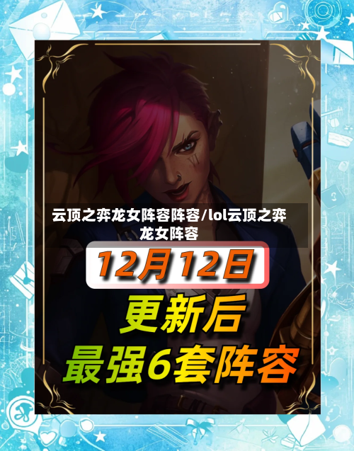 云顶之弈龙女阵容阵容/lol云顶之弈龙女阵容-第1张图片