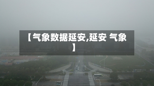【气象数据延安,延安 气象】