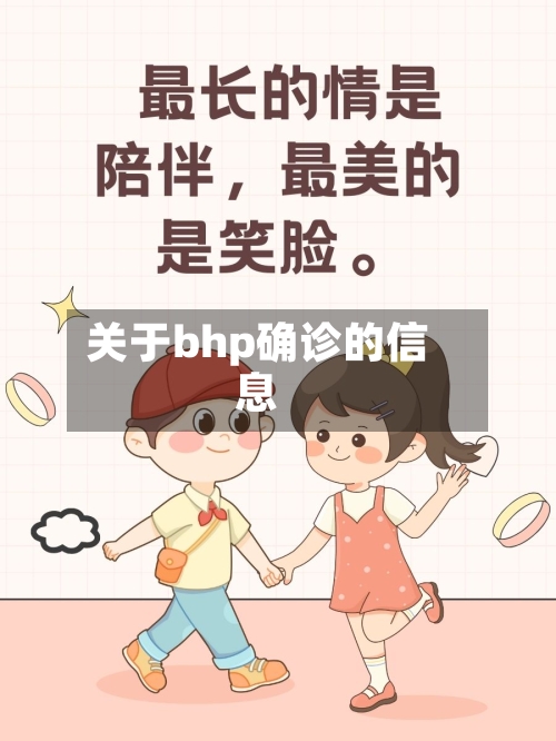关于bhp确诊的信息-第2张图片