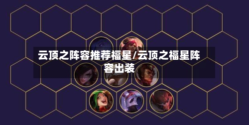 云顶之阵容推荐福星/云顶之福星阵容出装