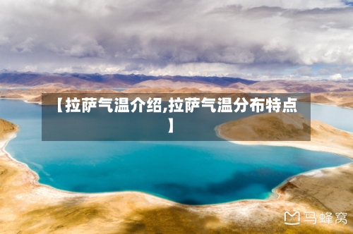 【拉萨气温介绍,拉萨气温分布特点】
